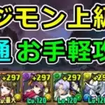 【Lv6~10共通】アシスト不要！デジモン上級編を簡単攻略！【パズドラ】
