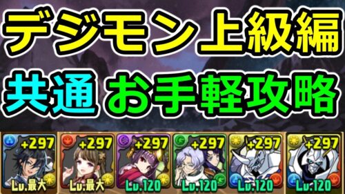 【Lv6~10共通】アシスト不要！デジモン上級編を簡単攻略！【パズドラ】