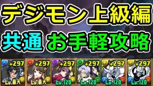 【Lv6~10共通】アシスト不要！デジモン上級編を簡単攻略！【パズドラ】