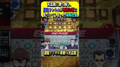 【遊戯王MD】激臨ワンキルは天盃龍に「有利」です。ランクマでテンパイと20戦ガチ対戦した海馬社長【マスターデュエル】 #shorts