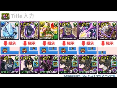 【パズドラPAD 】アポカリモン降臨の攻略と周回+技up