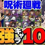 呪術廻戦コラボ最強キャラランキングTOP10！必ず押さえておきたいキャラはこれだ！【パズドラ】