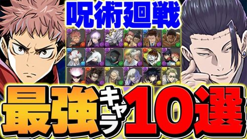 呪術廻戦コラボ最強キャラランキングTOP10！必ず押さえておきたいキャラはこれだ！【パズドラ】