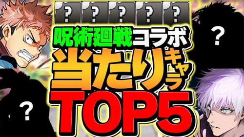 呪術廻戦コラボガチャ当たりランキングTOP5!!このキャラ引けた人は勝ち組確定です！！【パズドラ】