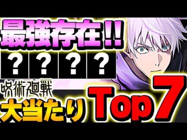 このキャラは絶対確保したい！！呪術廻戦コラボの大当たりキャラTop７！！【呪術廻戦コラボ】【パズドラ実況】