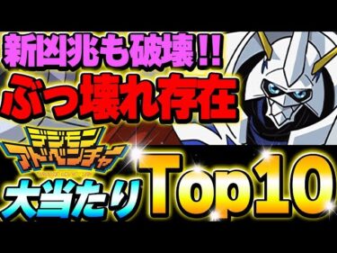 ぶっ壊れ性能存在！デジモンコラボの大当たりキャラTop10！！【パズドラ実況】