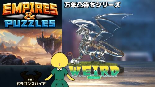 【エンパイア＆パズル/エンパズ】そこは闘うドラゴン一族の島【WEIRD/SCPVtuber】