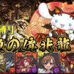 【パズドラガチャ縛り】いつの間にかフレンドガチャ縛りでも億兆をクリアできる時代になっていた【ゆっくり実況】part.110