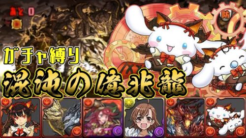 【パズドラガチャ縛り】いつの間にかフレンドガチャ縛りでも億兆をクリアできる時代になっていた【ゆっくり実況】part.110