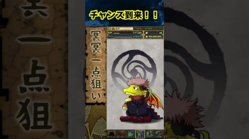 冥冥チャンス！！　#パズドラ #呪術廻戦コラボガチャ #呪術廻戦コラボ #shorts