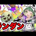 【やばい】魂のランダン！一時間で決める【パズドラ】#パズドラ#shorts#縦型配信