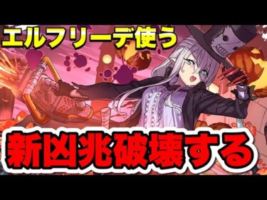 【リベンジ】エルフリーデで新凶兆攻略する配信【パズドラ】#パズドラ#shorts#縦型配信