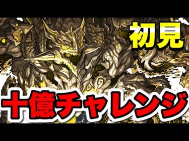 【十億チャレンジ】アトリ攻略リベンジマッチ【パズドラ】#パズドラ#shorts#縦型配信