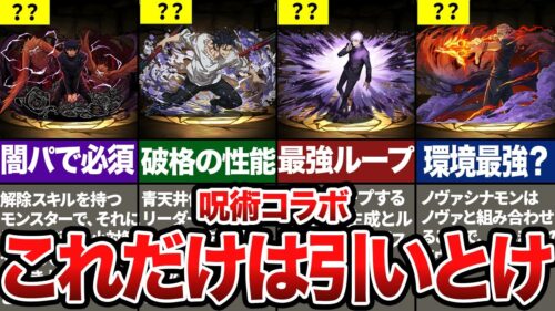 呪術廻戦コラボの人権キャラランキング【パズドラ解説】