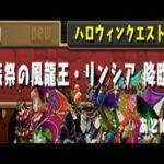 【パズドラ】仮装祭の風龍王・リンシア降臨！初見攻略。