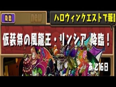 【パズドラ】仮装祭の風龍王・リンシア降臨！初見攻略。