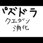 【パズドラ】今月も魔法石回収のお時間です