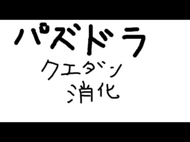 【パズドラ】今月も魔法石回収のお時間です