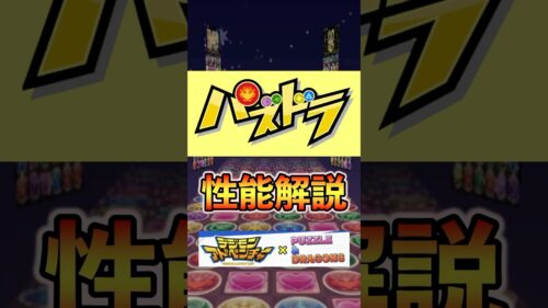 【パズドラ】石田ヤマト&メタルガルルモン解説！#パズドラ #デジモンコラボ