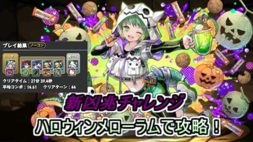 【推しキャラ攻略】新凶兆チャレンジをメローラムちゃんで攻略！【パズドラ】