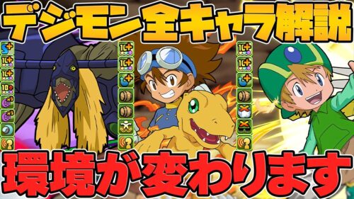 デジモン新キャラ性能解説！魔法石は◯個ガチャに！低レアキャラも普通に強い！！【パズドラ】