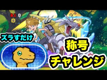 【全ワンパン】 デジモンコラボ 称号チャレンジ 【デジモンコラボ】【パズル&ドラゴンズ/#パズドラ】