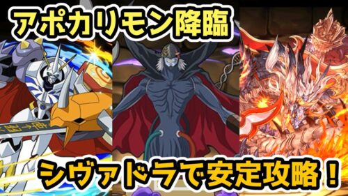 【パズドラ】アポカリモン降臨をシヴァドラで安定攻略！【デジモンコラボ】