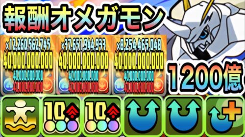 【パズドラ】無課金最強！報酬オメガモン！青天井リーダースキルで一撃１２００億連発！デジモンコロシアム！オメガモン×彦星！彦星ループ！