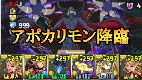 アポカリモン降臨をマーベルで周回【パズドラ】【デジモン】