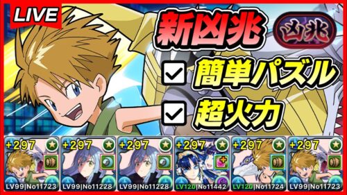 【パズドラ】デジモンコラボの石田ヤマトが強い！！新凶兆攻略配信！！【初見さん大歓迎】