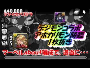 【パズドラ】アポカリモン降臨　１枚抜き　マーベル編成