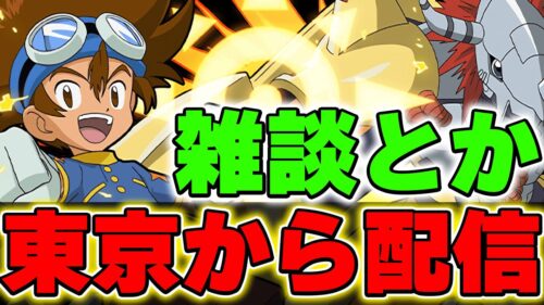 【雑談】東京からこんにちわ！適当に話しながらパズドラでも【パズドラ実況】