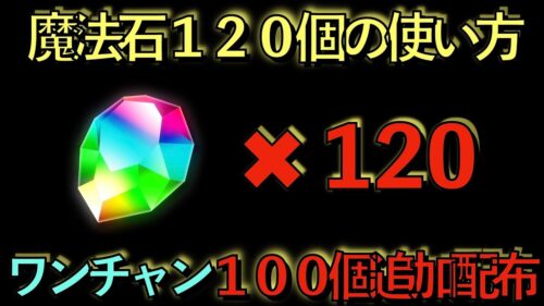 【大量配布確定】魔法石１２０個の使い方解説！これ知らない人絶対損します！【パズドラ】