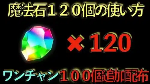 【大量配布確定】魔法石１２０個の使い方解説！これ知らない人絶対損します！【パズドラ】