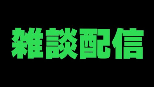 【主に雑談】視聴者さんとお話ししながらギルドメンバーを集める