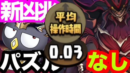 新凶兆をずらしで攻略！！パズル無しで楽々クリア！？【パズドラ】