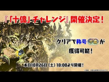 【パズドラ】【十億チャレンジ】最強のオメガモンパーティなら初見でも余裕説　マルチいつでも募集