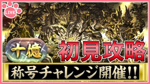 【パズドラ】新称号チャレンジ開催！十億チャレンジに初見で挑む！【雑談】