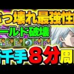 新千手最強編成爆誕！！冥冥 の性能が最強ぶっ壊れすぎる！！【呪術廻戦コラボ】【新千手攻略】【パズドラ実況】