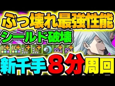 新千手最強編成爆誕！！冥冥 の性能が最強ぶっ壊れすぎる！！【呪術廻戦コラボ】【新千手攻略】【パズドラ実況】