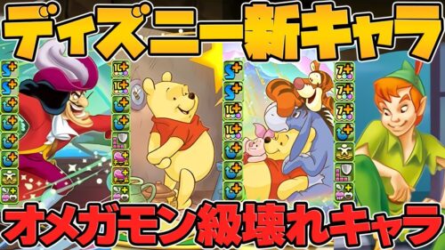 【人権】ディズニーコラボ新キャラが、オメガモン級のぶっ壊れ。最強新スキル実装決定！【パズドラ】