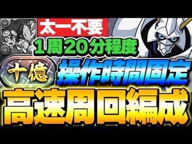 十億チャレンジを周回の世界へ！！操作時間固定で安定パズル可能なオメガモン編成が安定して最強！！【デジモンコラボ】【パズドラ実況】