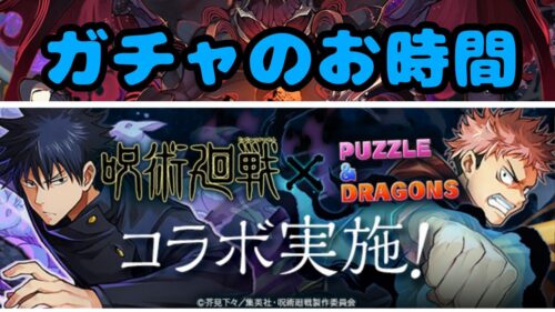 【雑談】呪術廻戦コラボガチャ+α　パズドラ