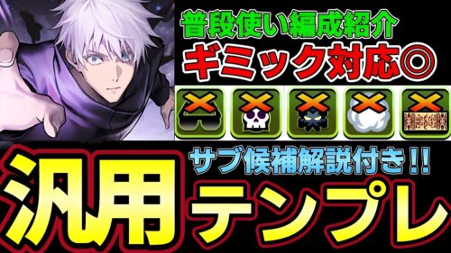 【パズドラ】五条悟編成徹底解説‼︎普段使い汎用テンプレ紹介‼︎おすすめサブや武器解説付き‼︎【パズドラ実況】