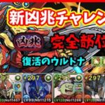 【パズドラ】新凶兆チャレンジをウルトナで攻略！完全部位破壊して復活を遂げたウルトナが最強にカッコイイ！【実況】