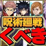 明日開催！呪術廻戦コラボガチャは引くべき！？迷ってる人必見！知らないと損します！【パズドラ】