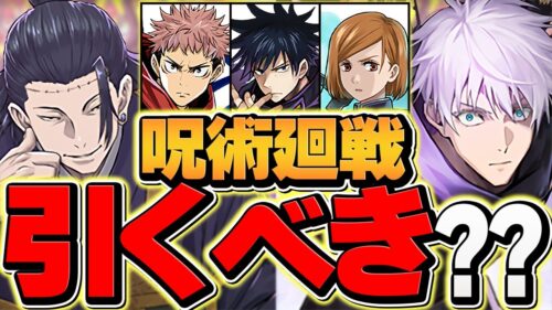 明日開催！呪術廻戦コラボガチャは引くべき！？迷ってる人必見！知らないと損します！【パズドラ】