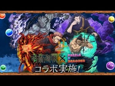 【パズドラ】呪術廻戦コラボ　ガチャ　パズル&ドラゴンズ