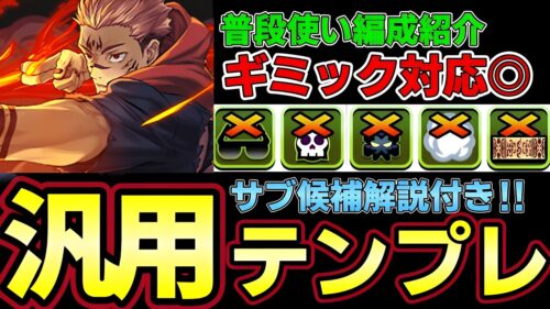 【パズドラ】両面宿儺編成徹底解説‼︎普段使い汎用テンプレ紹介‼︎おすすめサブや武器解説付き‼︎【パズドラ実況】