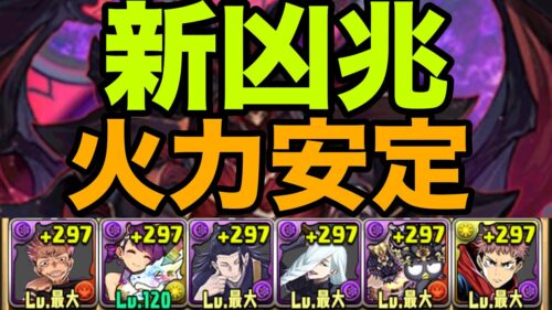 【新凶兆】火力マシマシ両面宿儺編成で攻略【パズドラ】